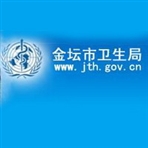 常州市金坛区卫生和计划生育局