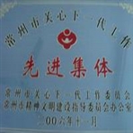 常州市关心下一代工作委员会