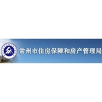 常州市保障房收储管理中心