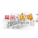 常州市钟楼区人民政府