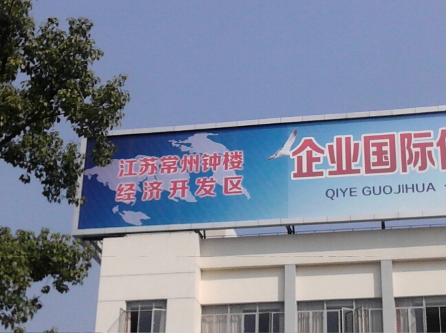江苏省常州钟楼经济开发区管理委员会