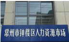 常州市钟楼区劳动就业管理处