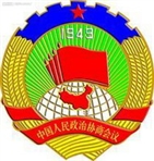 中国人民政治协商会议江苏省常州市武进区委员会