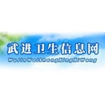 常州市武进区卫生和计划生育局