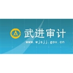 常州市武进区审计局