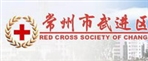 常州市武进区红十字会
