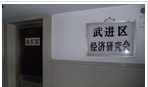 常州市武进区经济研究会