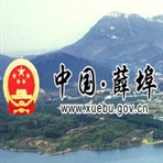 常州市金坛区薛埠镇人民政府
