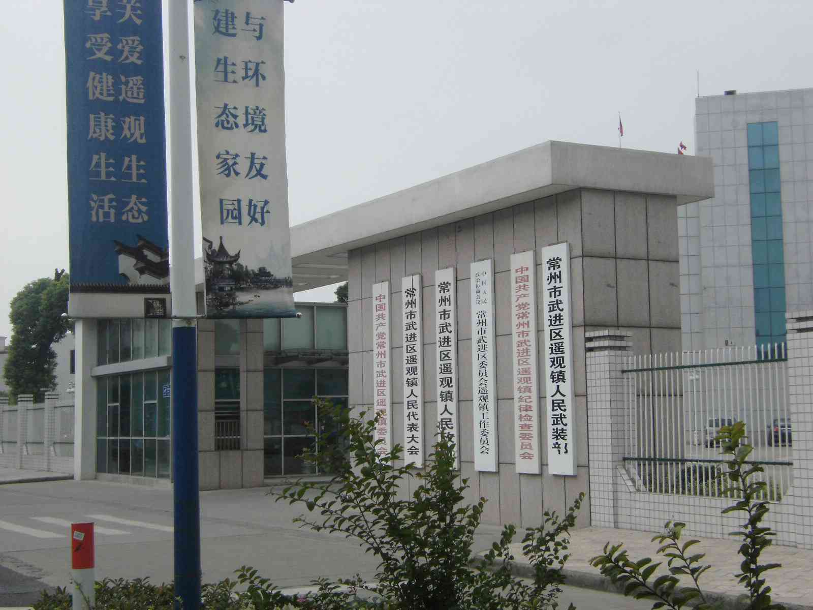 常州市武进区遥观镇人民政府