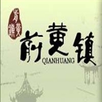 常州市武进区前黄镇人民政府