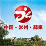 常州市新北区薛家镇人民政府