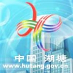 常州市武进区湖塘镇人民政府
