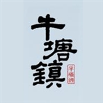 常州市武进区牛塘镇人民政府