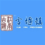常州市武进区雪堰镇人民政府