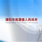 溧阳市南渡镇人民政府