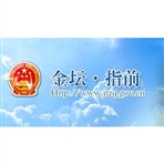 常州市金坛区指前镇人民政府