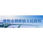 溧阳市别桥镇人民政府