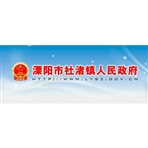 溧阳市社渚镇人民政府