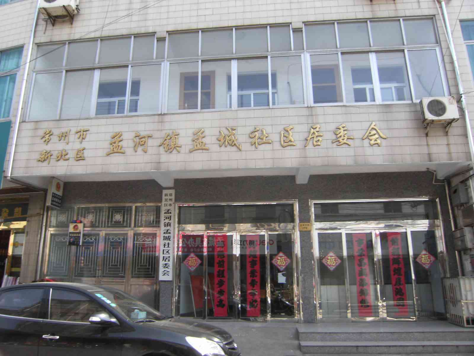 常州市新北区孟河镇孟城社区委员会