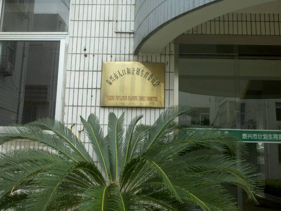 泰兴市卫生和计划生育委员会