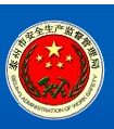 泰州市海陵区安全生产监督管理局