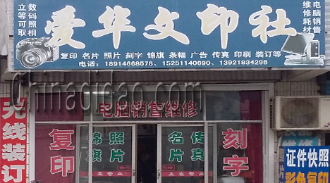 东台市新街镇爱华文印社