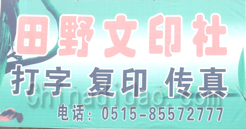 东台市富安镇田野文印社