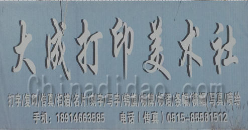 东台市富安镇大成打印美术社