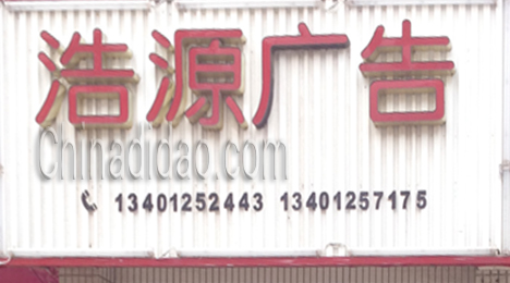东台市弶港镇浩源广告
