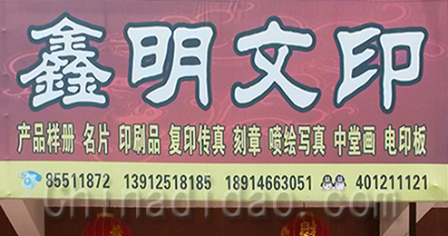 东台市时堰镇鑫明文印