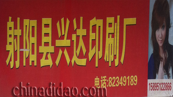 射阳县兴达印刷厂