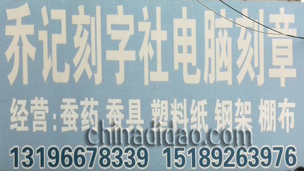 乔记刻字社电脑刻章