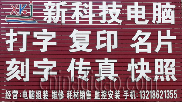 新科电脑打字社