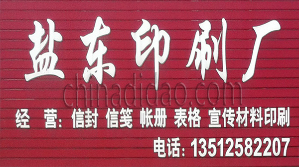 盐东印刷厂