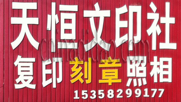 天恒文印社