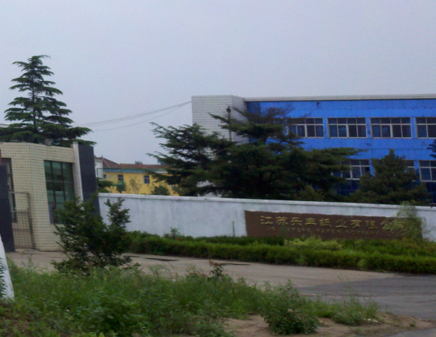 大丰市乐丰纸业有限公司