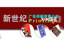 新世纪广告印刷有限公司