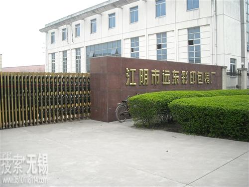 江阴市远东彩印包装厂有限公司