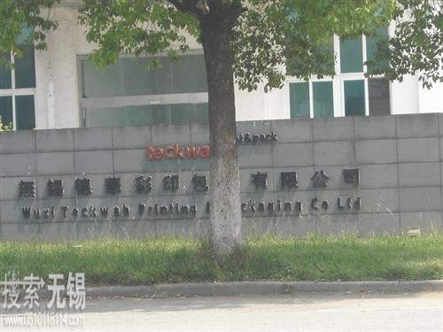 无锡德华彩印包装有限公司