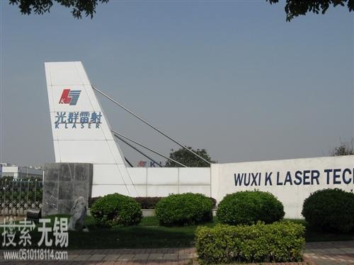 无锡光群雷射科技有限公司