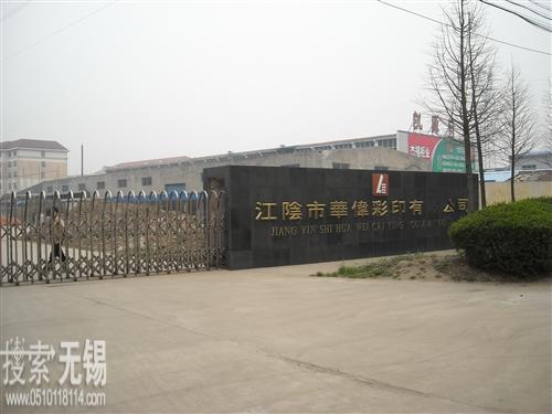 江阴市华伟彩印有限公司