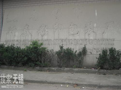 无锡市新泰彩印包装有限公司