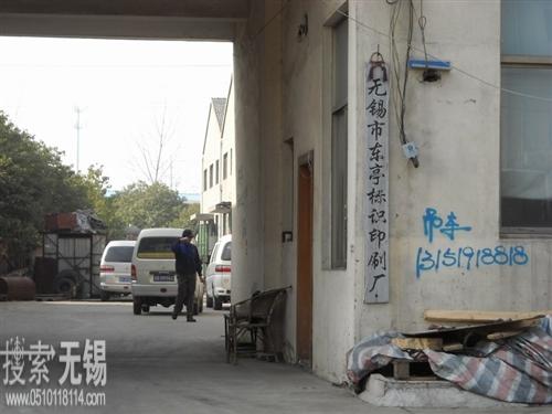 东亭标识印刷厂