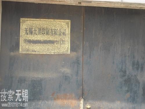 无锡大井印刷有限公司