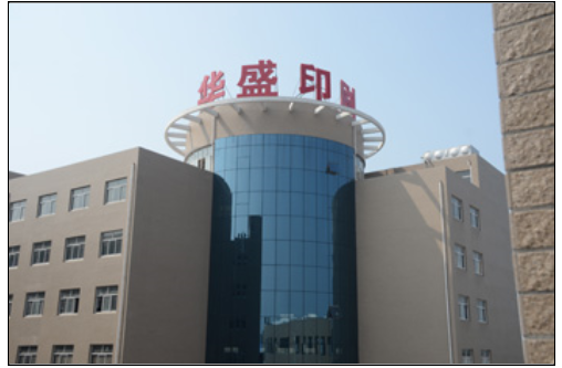 江阴市华盛印刷有限公司