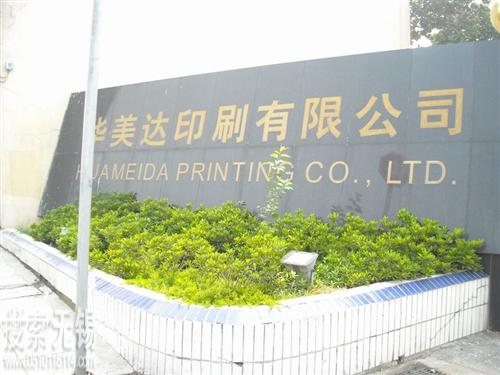 无锡市华美达印刷有限公司