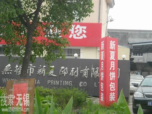 无锡市新夏印刷有限公司