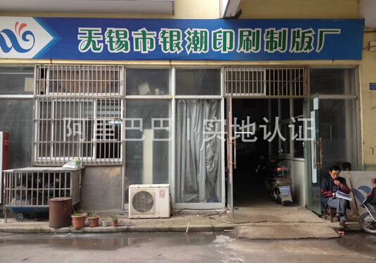 银潮印刷制版厂