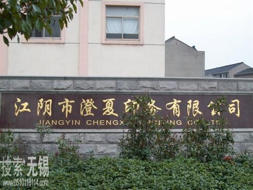 澄夏印务有限公司