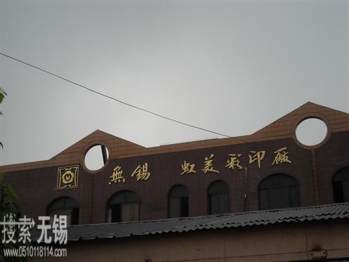 无锡市虹美彩印厂